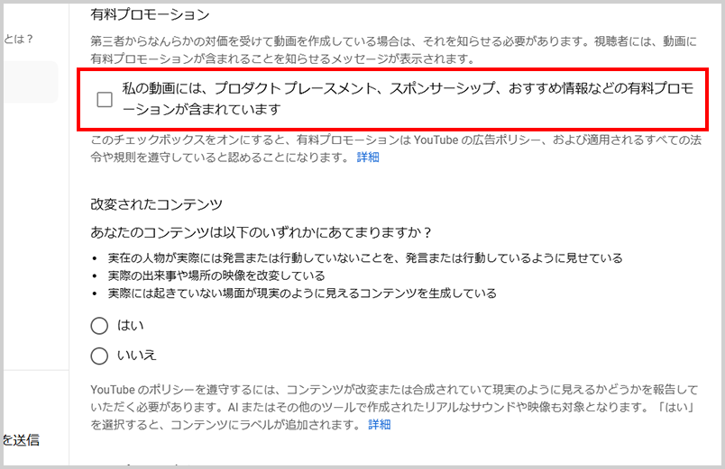 [私の動画には、プロダクト プレースメント、スポンサーシップ、おすすめ情報などの有料プロモーションが含まれています] の横にあるチェックボックスをオンにする