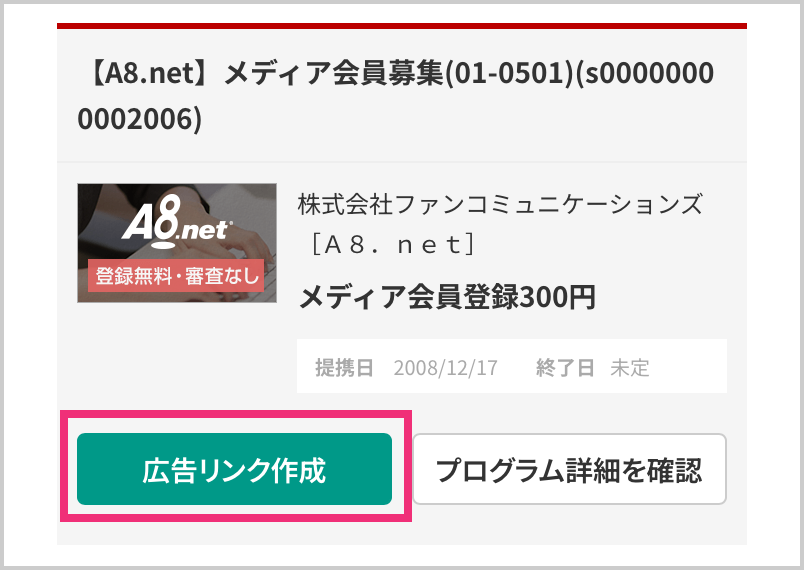 提携中のプログラムが一覧で表示されるので広告リンクをタップ