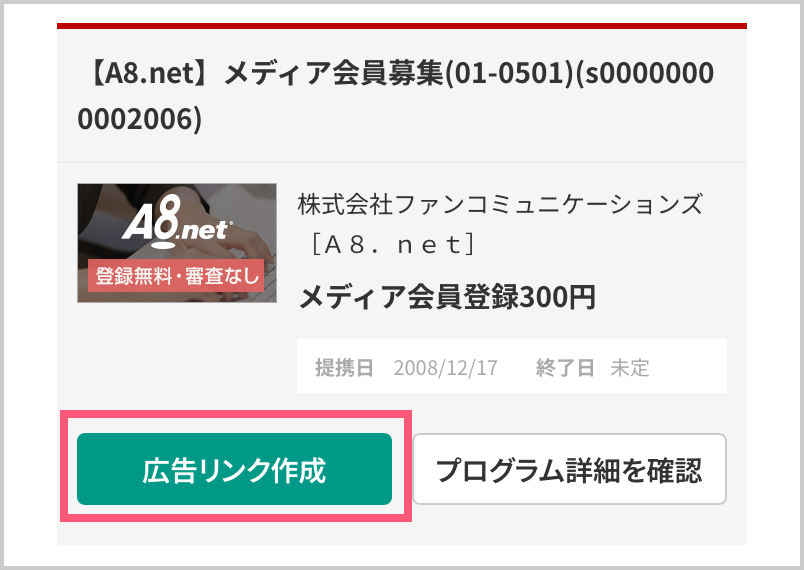 提携中のプログラムが一覧で表示されるので広告リンクをタップ