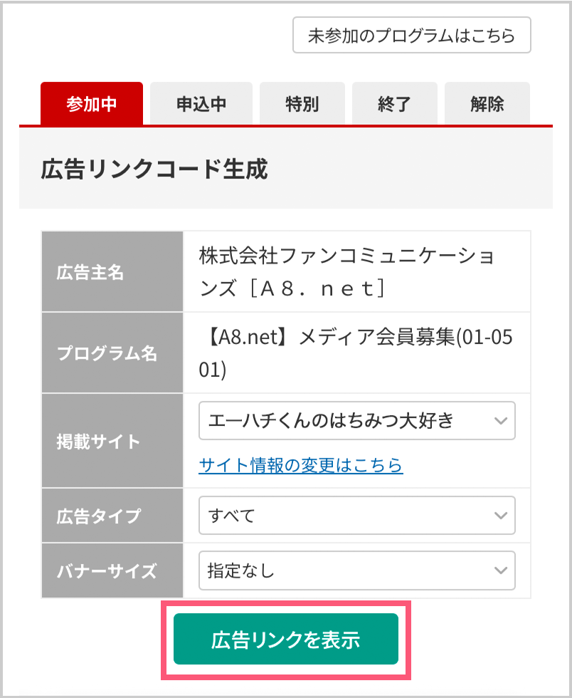 広告を掲載するTikTokアカウントを掲載サイト欄で選択し広告リンクを表示をタップ