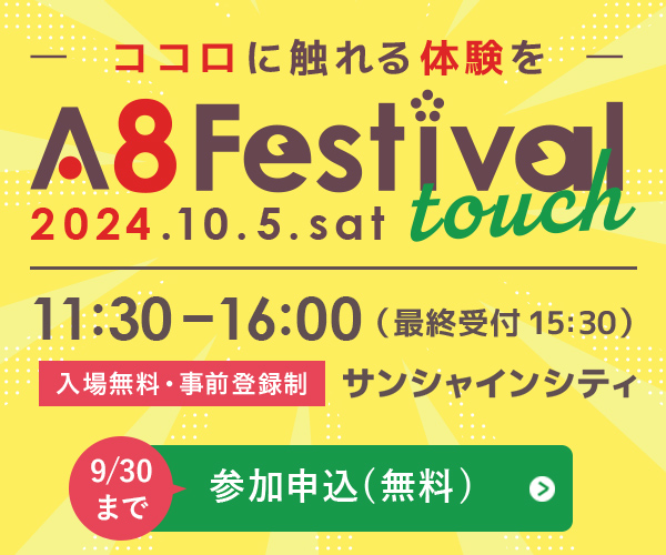 A8フェスティバルtouch