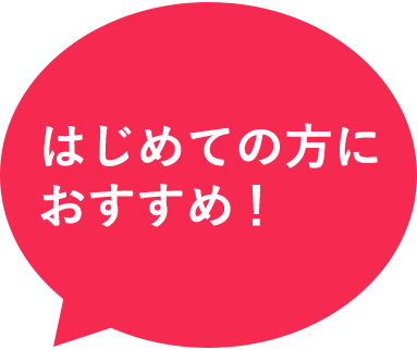 はじめての方におすすめ！