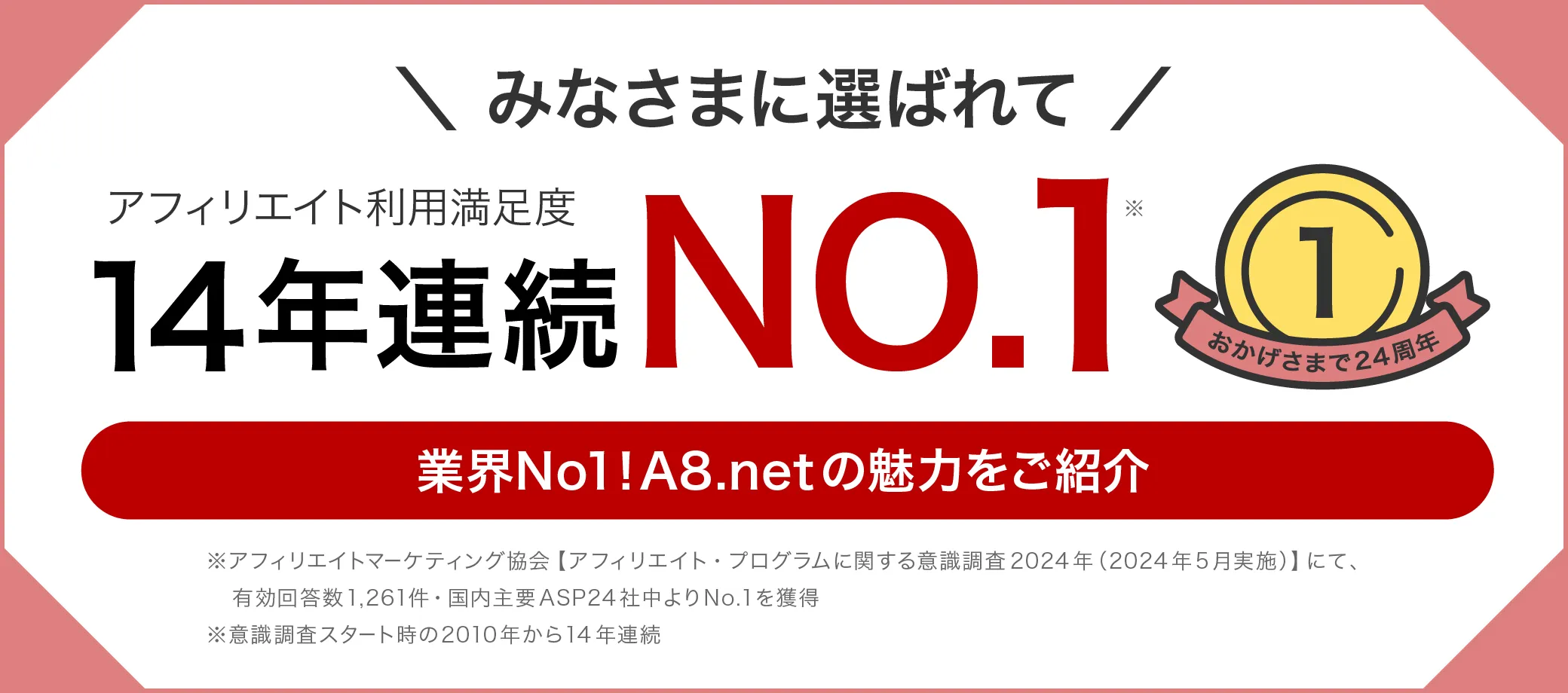 A8.netの魅力