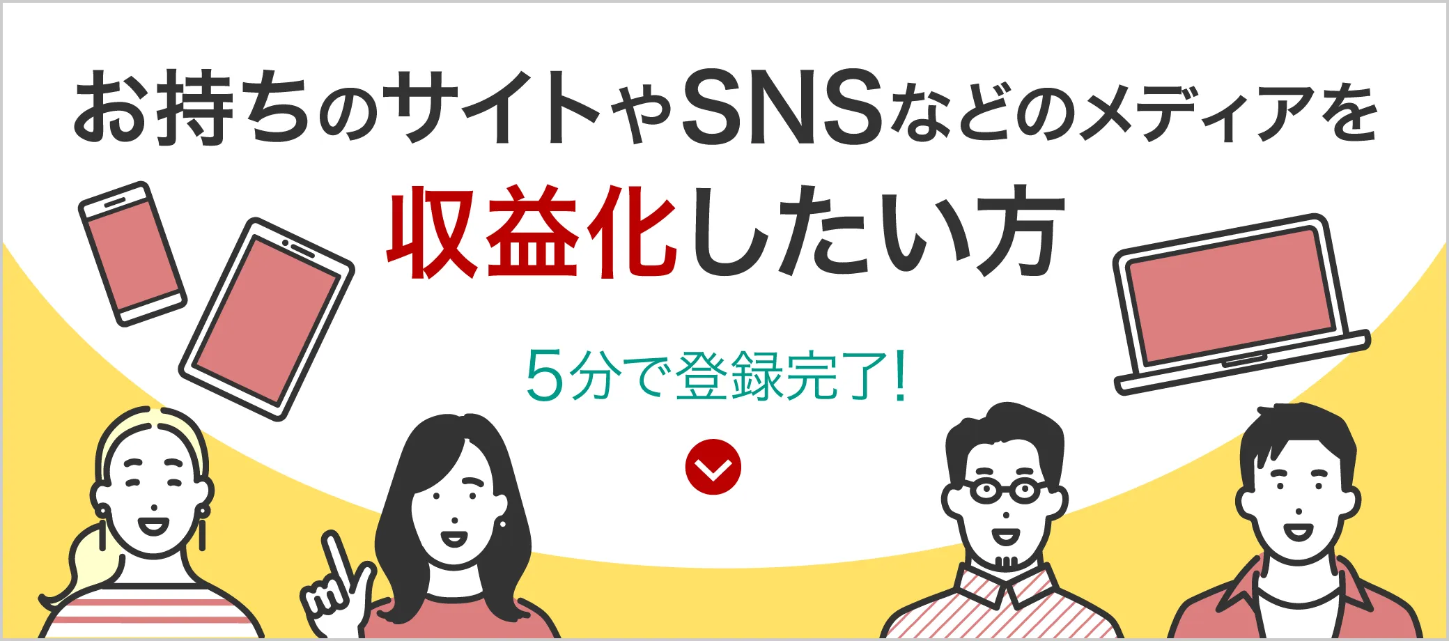 お持ちのサイトやSNSを収益化したい方（A8.netへのご登録）