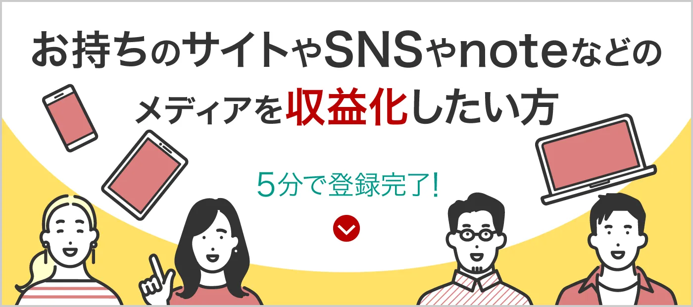お持ちのサイトやSNSを収益化したい方(A8.netへのご登録)